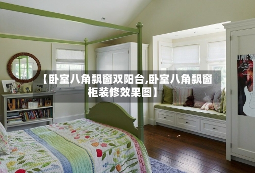 【卧室八角飘窗双阳台,卧室八角飘窗柜装修效果图】-第2张图片