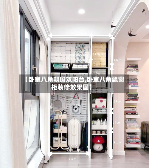 【卧室八角飘窗双阳台,卧室八角飘窗柜装修效果图】-第3张图片