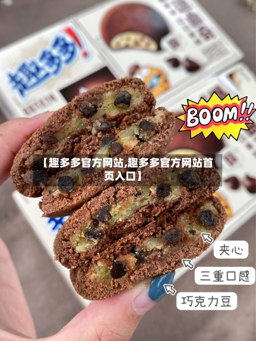 【趣多多官方网站,趣多多官方网站首页入口】-第1张图片