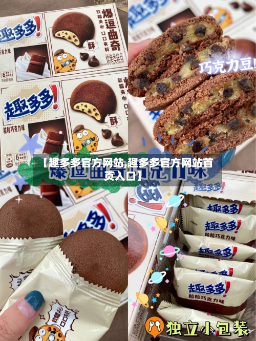 【趣多多官方网站,趣多多官方网站首页入口】-第3张图片