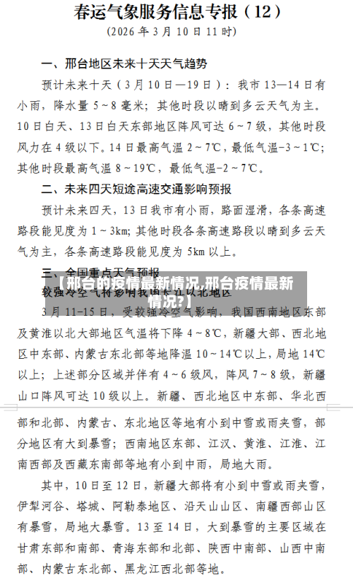 【邢台的疫情最新情况,邢台疫情最新情况?】-第1张图片