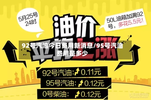 92号汽油今日费用新消息/95号汽油费用是多少-第2张图片