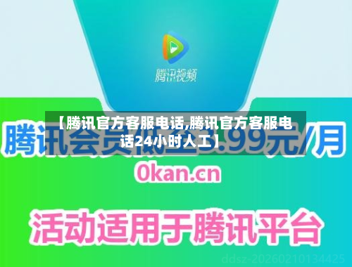 【腾讯官方客服电话,腾讯官方客服电话24小时人工】-第1张图片