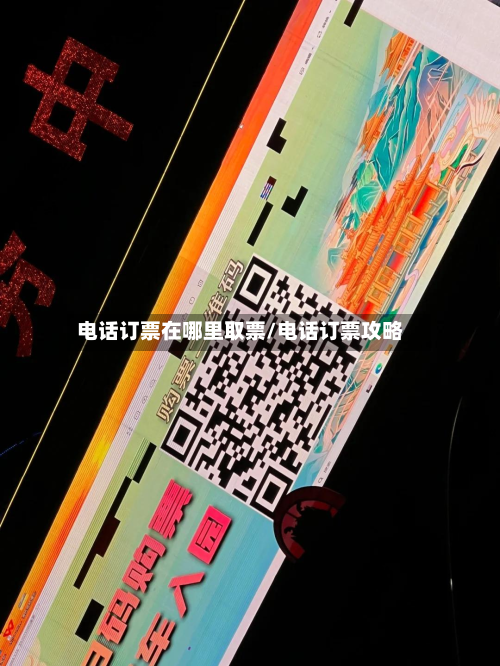 电话订票在哪里取票/电话订票攻略-第3张图片