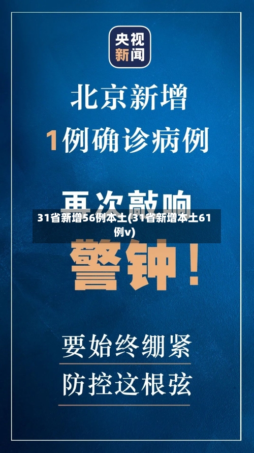 31省新增56例本土(31省新增本土61例v)-第1张图片