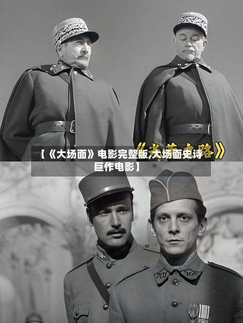 【《大场面》电影完整版,大场面史诗巨作电影】-第2张图片