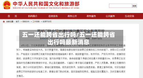 五一还能跨省出行吗/五一还能跨省出行吗最新消息-第2张图片