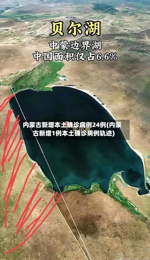 内蒙古新增本土确诊病例24例(内蒙古新增1例本土确诊病例轨迹)-第2张图片