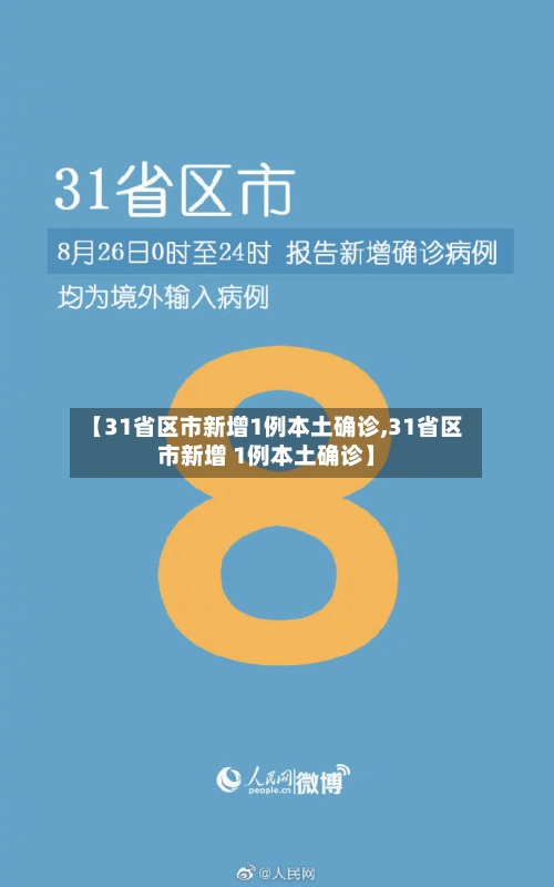 【31省区市新增1例本土确诊,31省区市新增 1例本土确诊】-第1张图片