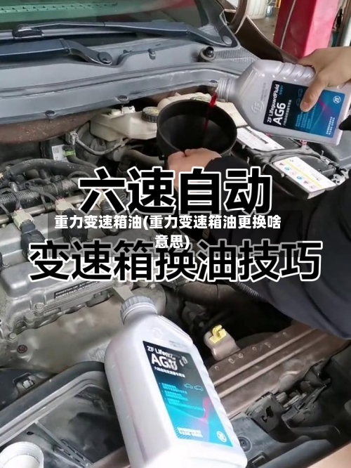 重力变速箱油(重力变速箱油更换啥意思)-第1张图片