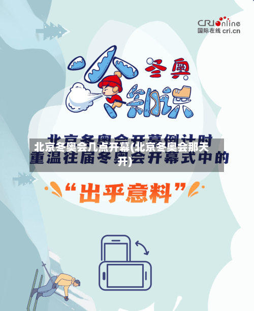 北京冬奥会几点开幕(北京冬奥会那天开)-第2张图片