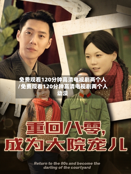 免费观看120分钟高清电视剧两个人/免费观看120分钟高清电视剧两个人动漫-第2张图片