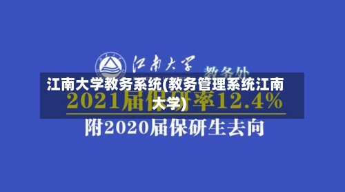 江南大学教务系统(教务管理系统江南大学)-第2张图片
