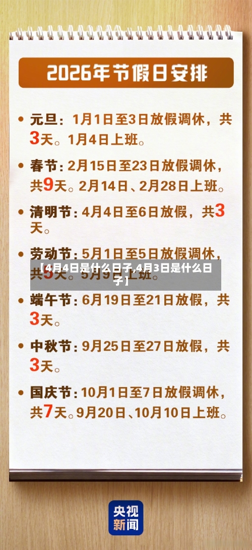 【4月4日是什么日子,4月3日是什么日子】-第1张图片