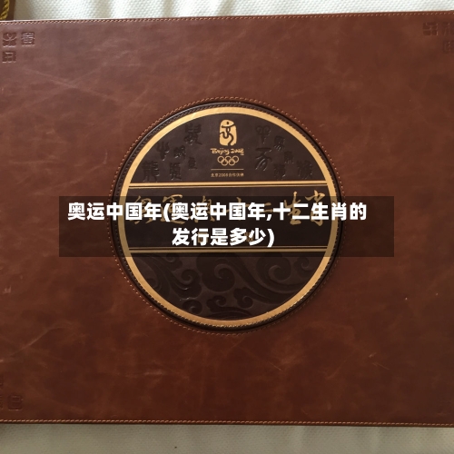 奥运中国年(奥运中国年,十二生肖的发行是多少)-第3张图片