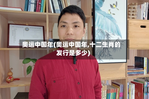 奥运中国年(奥运中国年,十二生肖的发行是多少)-第2张图片