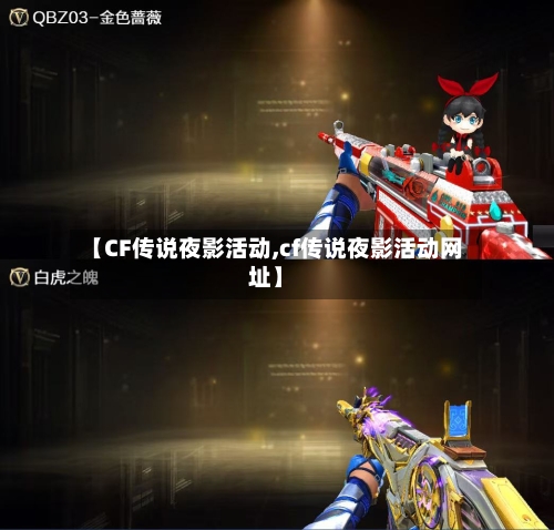 【CF传说夜影活动,cf传说夜影活动网址】-第1张图片