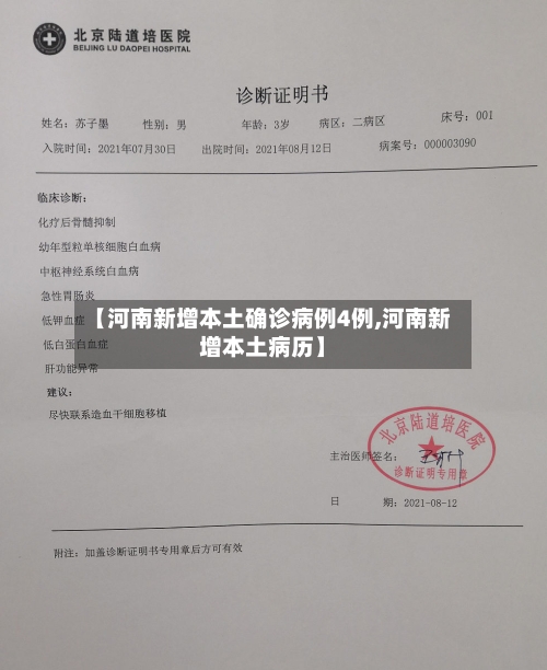 【河南新增本土确诊病例4例,河南新增本土病历】-第1张图片