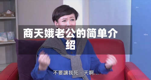 商天娥老公的简单介绍-第2张图片