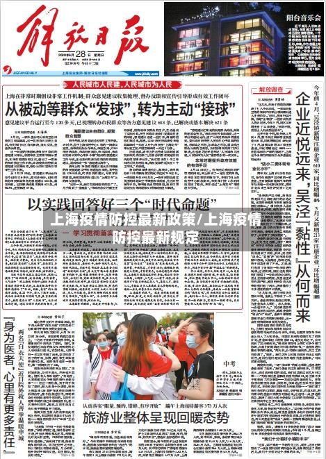 上海疫情防控最新政策/上海疫情防控最新规定-第1张图片