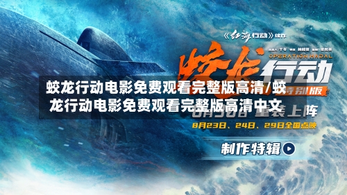 蛟龙行动电影免费观看完整版高清/蛟龙行动电影免费观看完整版高清中文-第2张图片