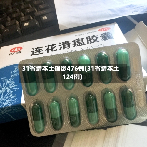 31省增本土确诊476例(31省增本土124例)-第2张图片