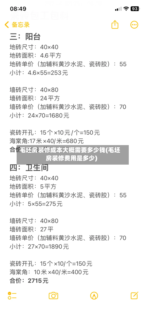 毛坯房装修成本大概需要多少钱(毛坯房装修费用是多少)-第2张图片