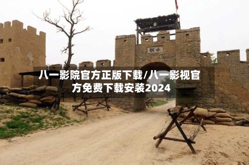 八一影院官方正版下载/八一影视官方免费下载安装2024-第1张图片