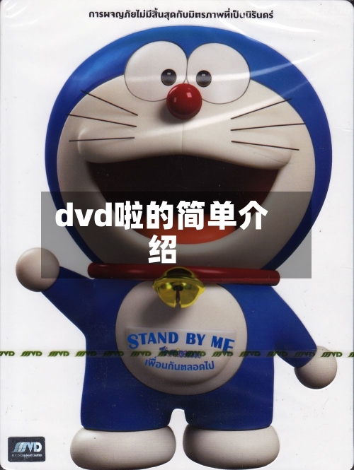 dvd啦的简单介绍-第1张图片