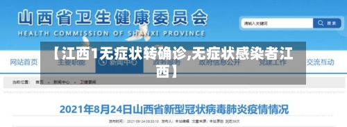 【江西1无症状转确诊,无症状感染者江西】-第2张图片