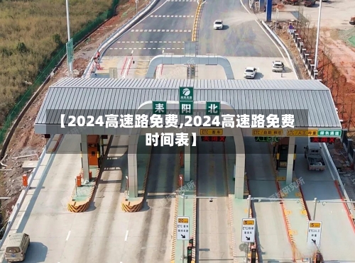 【2024高速路免费,2024高速路免费时间表】-第2张图片