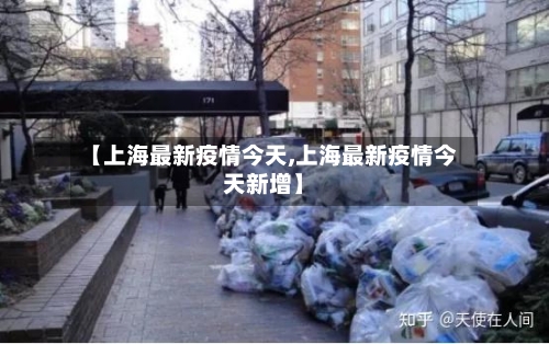 【上海最新疫情今天,上海最新疫情今天新增】-第2张图片
