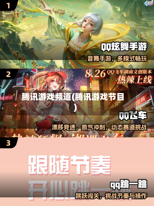 腾讯游戏频道(腾讯游戏节目)-第3张图片