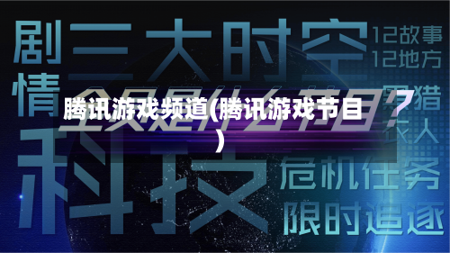 腾讯游戏频道(腾讯游戏节目)-第2张图片