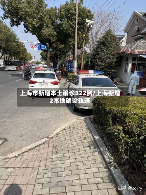 上海市新增本土确诊322例/上海新增2本地确诊轨迹-第1张图片