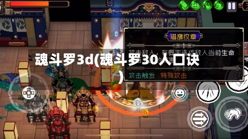 魂斗罗3d(魂斗罗30人口诀)-第2张图片