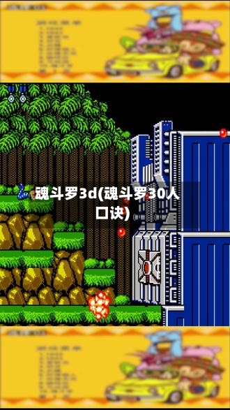 魂斗罗3d(魂斗罗30人口诀)-第1张图片