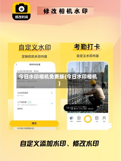 今日水印相机免费版(今日水印相机)-第1张图片