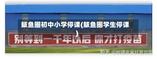 鲅鱼圈初中小学停课(鲅鱼圈学生停课)-第2张图片