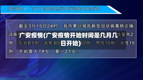 广安疫情(广安疫情开始时间是几月几日开始)-第3张图片