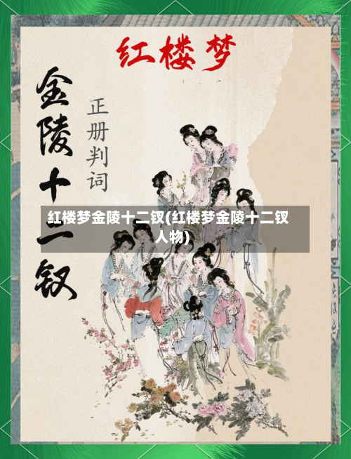 红楼梦金陵十二钗(红楼梦金陵十二钗人物)-第2张图片