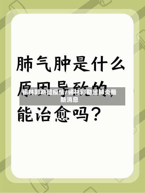 锡林郭勒盟疫情/锡林郭勒盟肺炎最新消息-第2张图片