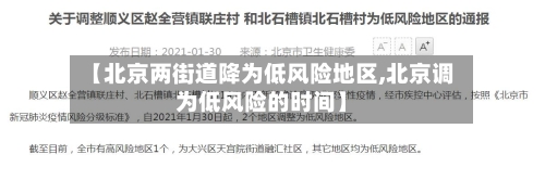 【北京两街道降为低风险地区,北京调为低风险的时间】-第2张图片