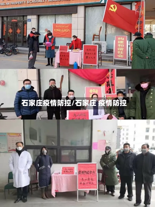 石家庄疫情防控/石家庄 疫情防控-第2张图片
