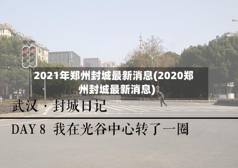 2021年郑州封城最新消息(2020郑州封城最新消息)-第2张图片