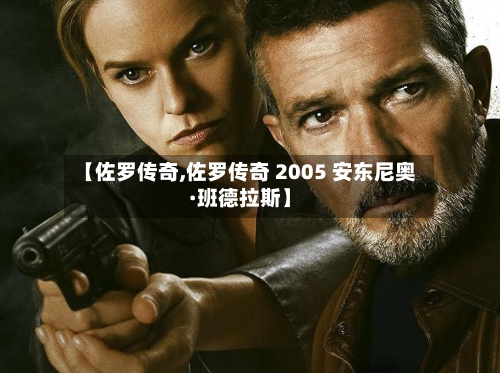 【佐罗传奇,佐罗传奇 2005 安东尼奥·班德拉斯】-第1张图片