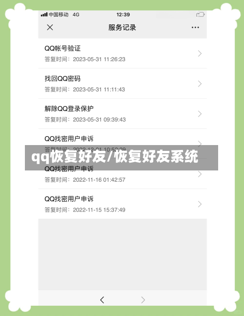 qq恢复好友/恢复好友系统-第1张图片