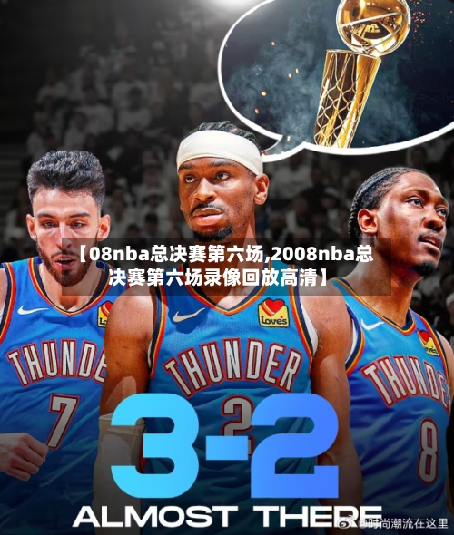 【08nba总决赛第六场,2008nba总决赛第六场录像回放高清】-第1张图片