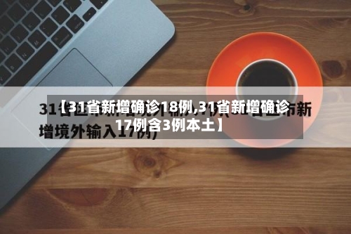 【31省新增确诊18例,31省新增确诊17例含3例本土】-第2张图片