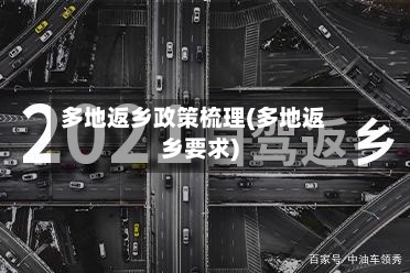 多地返乡政策梳理(多地返乡要求)-第1张图片